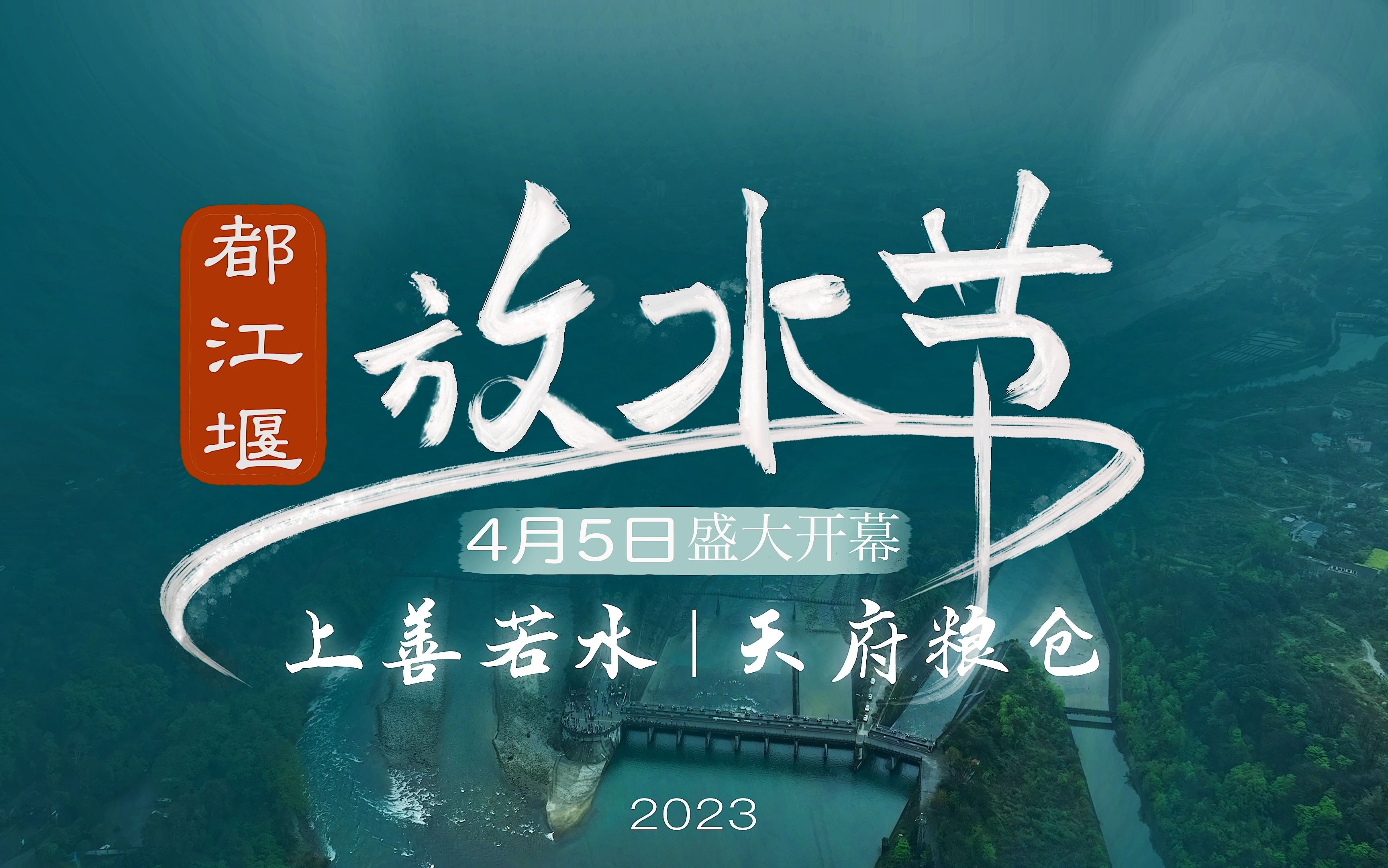 官宣!2023都江堰放水节4月5日盛大启幕!『上善若水ⷥ䩥𚜧𒮤𛓣€杩槎一开,岷江碧波奔涌,润泽天府之国!哔哩哔哩bilibili