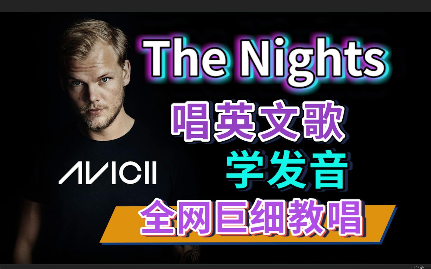 [图]A神《The Nights》整首英文歌教唱|发音旋律换气|全网最细英文歌教学|英语发音教程| Avicii nono麻麻Mia