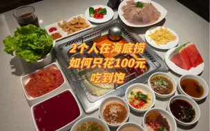 Download Video: 两个人在海底捞如何只花100元吃到饱！