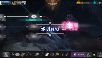 奋战水月肉鸽N10