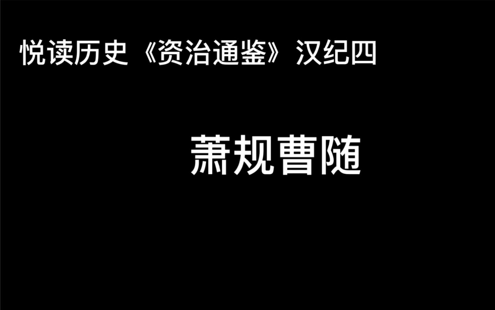 [图]悦读历史《资治通鉴》卷12 汉纪4 萧规曹随