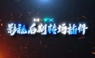 【AE教程】偷偷给大家分享一款不错的插件，MYFX可带胶片以及磁场转场内容，想要的在简介下面查找哦！