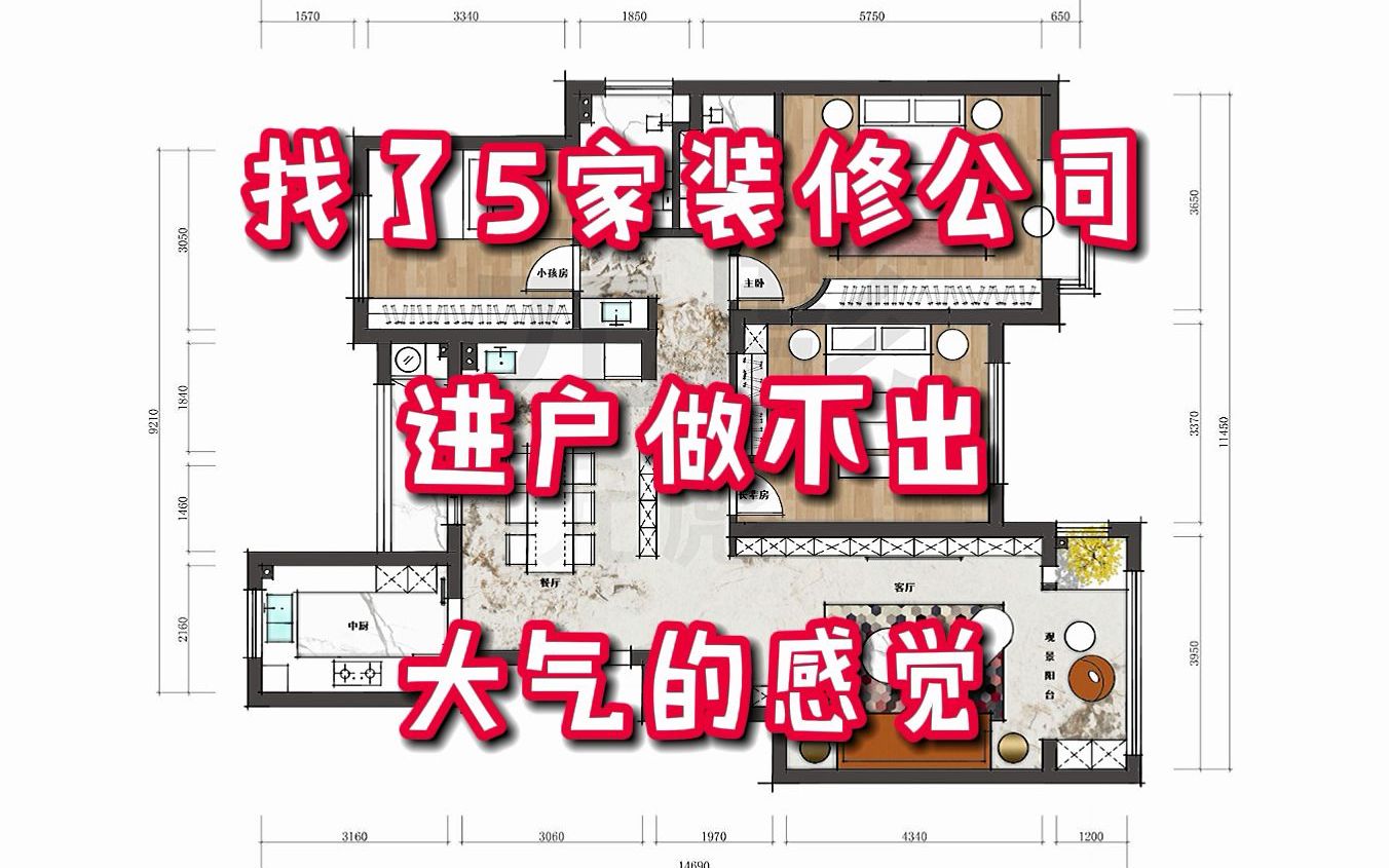 找了5家装修公司,进户做不出大气的感觉哔哩哔哩bilibili