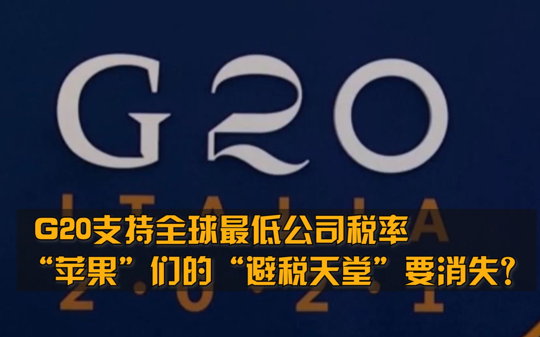 15%!G20支持全球最低公司税率,“苹果”们的“避税天堂”要消失?哔哩哔哩bilibili