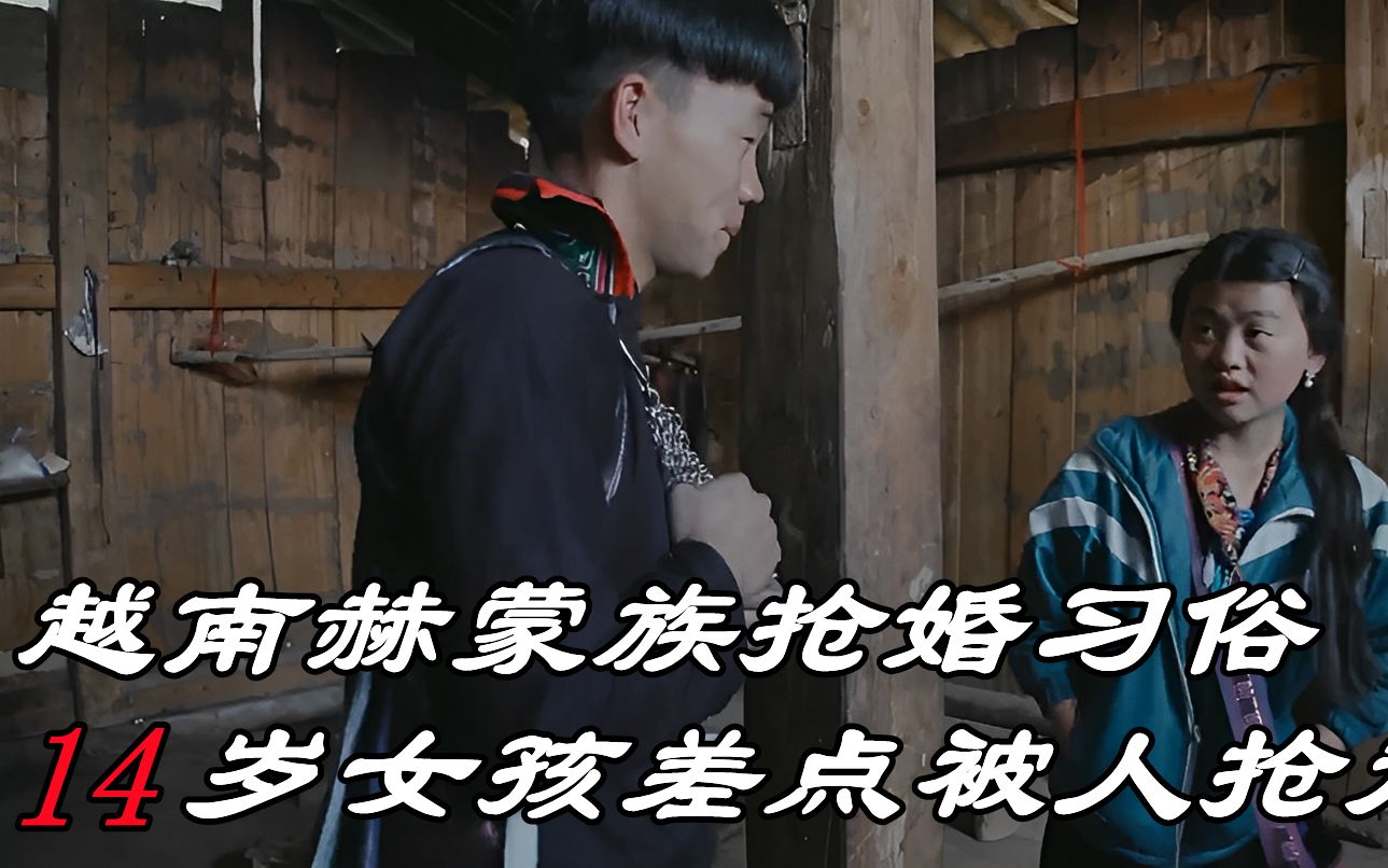 越南北部的赫蒙族抢婚习俗,14岁还在上初中的女孩差点被人抢走