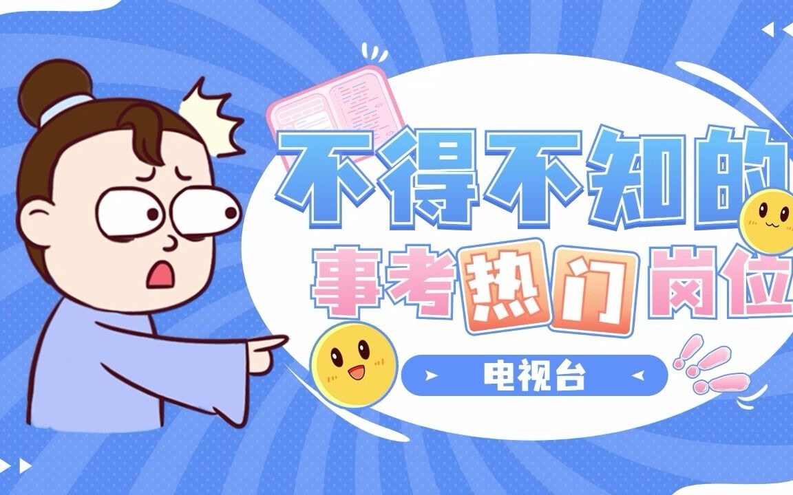 事业单位岗位不可不知之电视台!哔哩哔哩bilibili