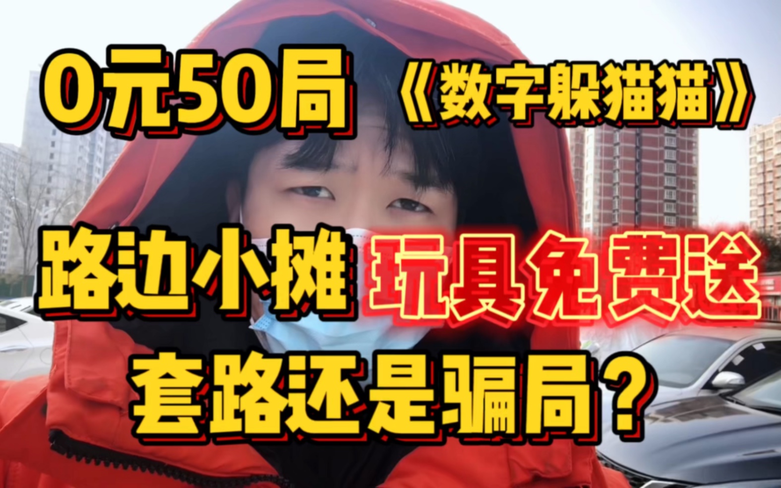 毛绒玩具免费送骗局or套路?还原0元50局小游戏《数字躲猫猫》!哔哩哔哩bilibili