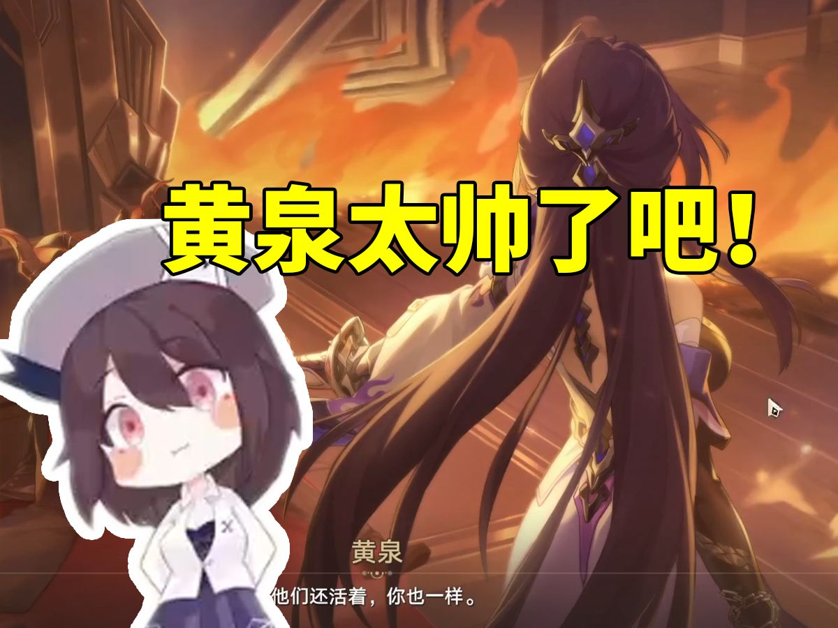 黄泉cv菊花花被小n询问玩自己配音角色会不会羞耻:我只会觉得黄泉太帅