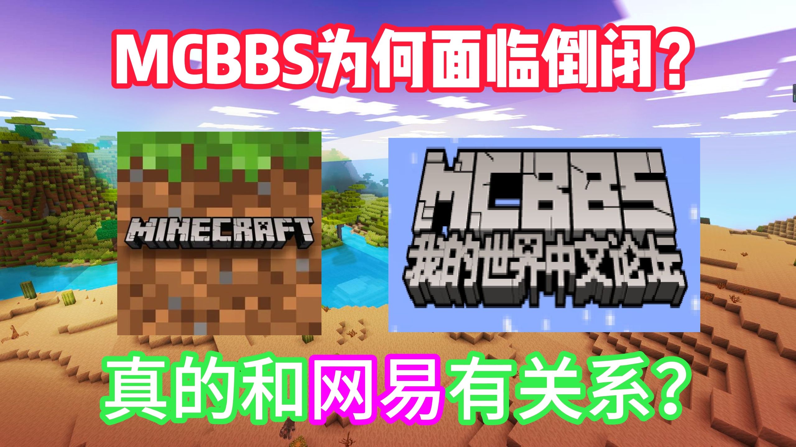 MCBBS为何面临倒闭?真的和网易有关系吗?我的世界太难了我的世界游戏杂谈