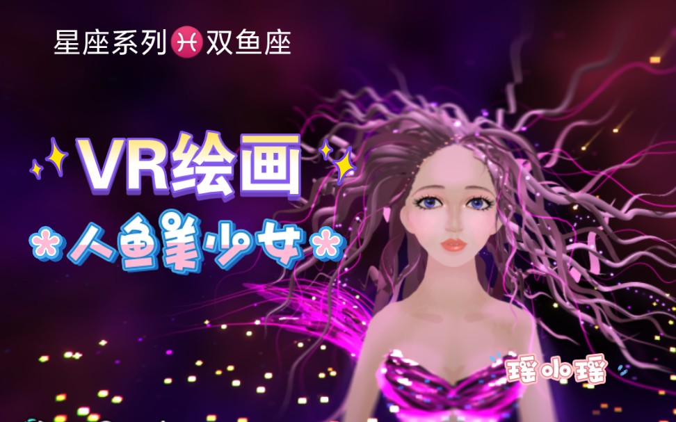 【瑶小瑶vr绘画】星座系列双鱼座少女的绘制过程哔哩哔哩bilibili