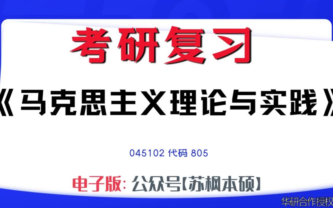 如何复习《马克思主义理论与实践》?045102考研资料大全,代码805历年考研真题+复习大纲+内部笔记+题库模拟题哔哩哔哩bilibili