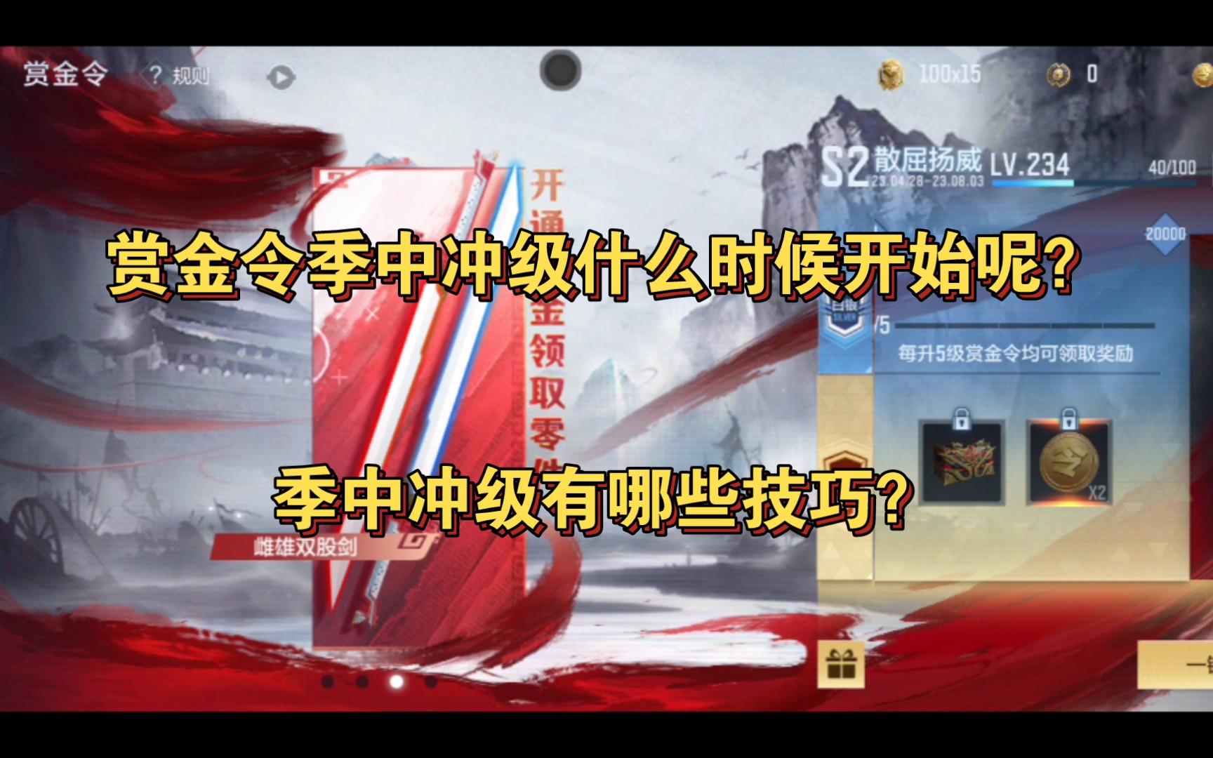 赏金令季中冲级什么时候开始呢?季中冲级有哪些技巧?哔哩哔哩bilibili穿越火线手游技巧