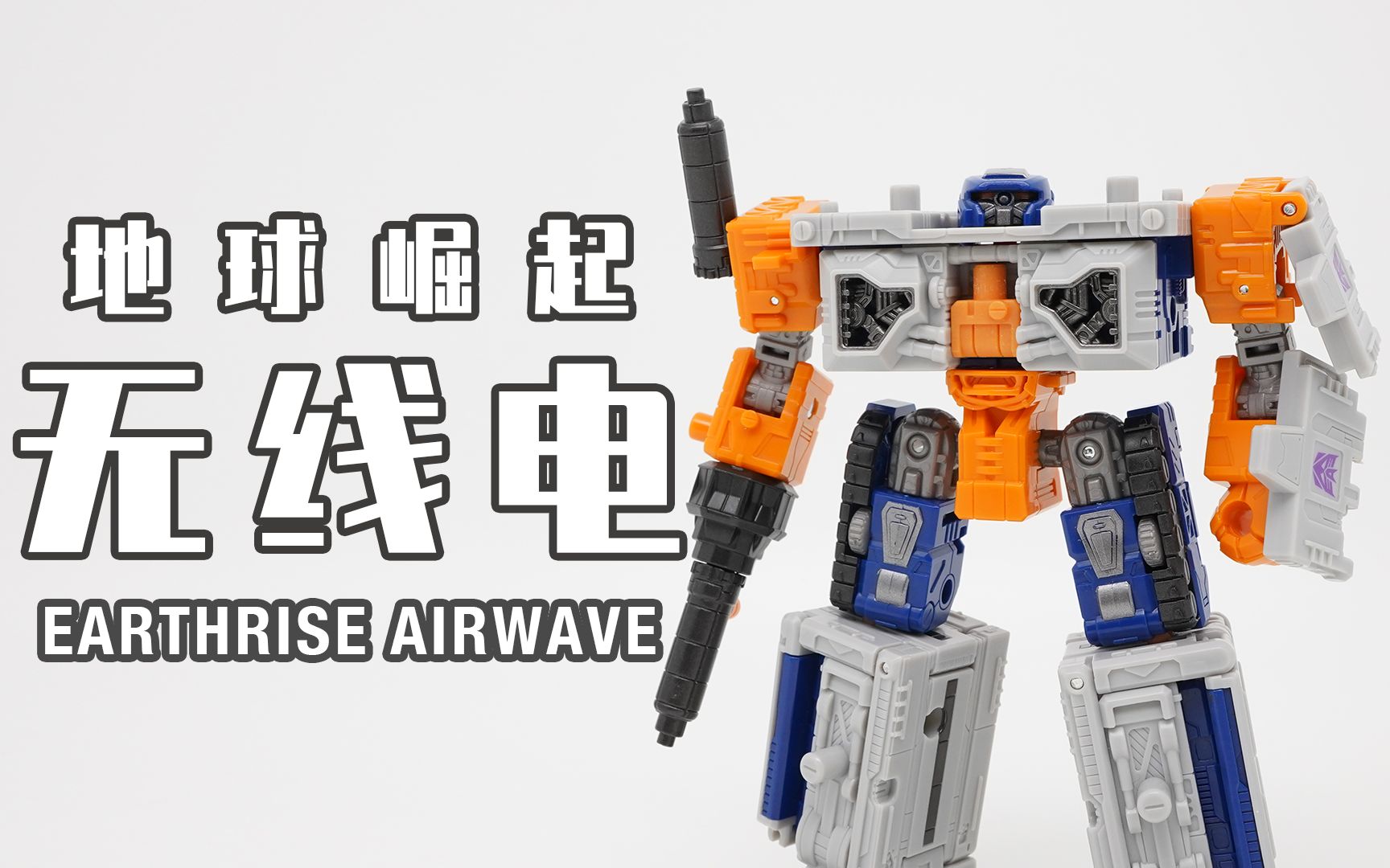 变形金刚 地球崛起 无线电_哔哩哔哩 (゜-゜)つロ 干杯~-bilibili