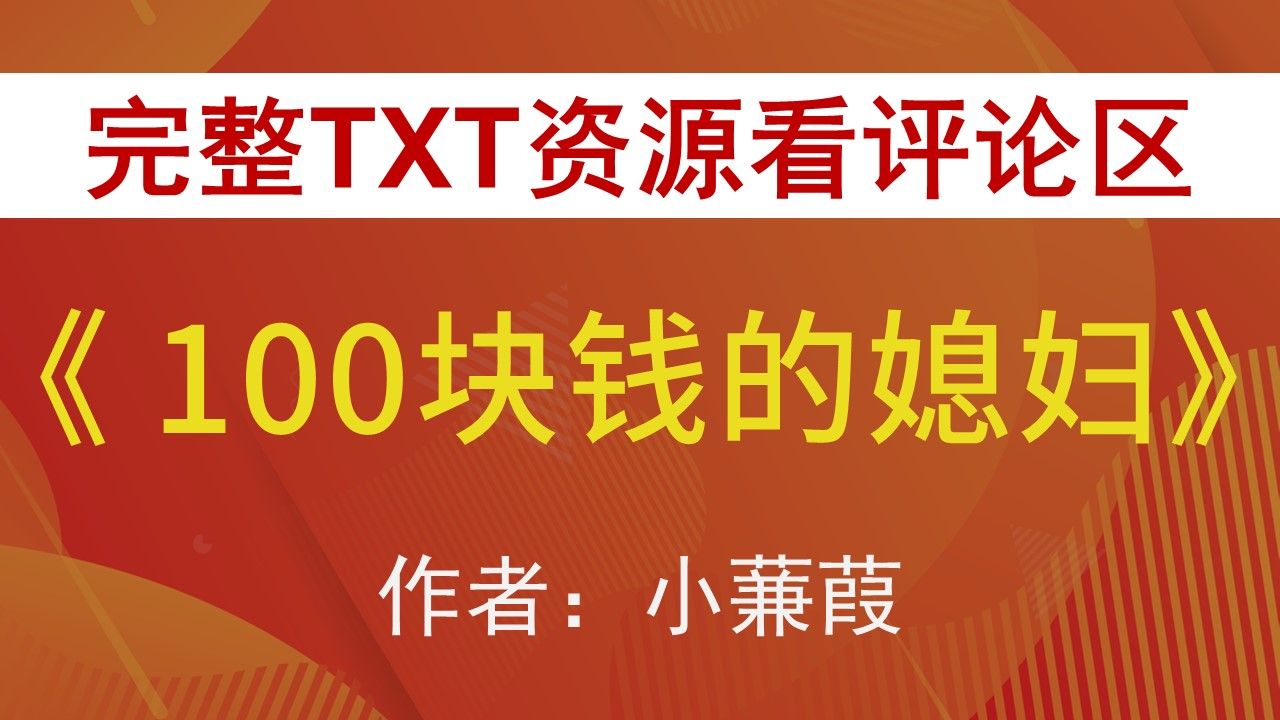 【小说推荐+TXT资源】100块钱的媳妇by小蒹葭,《100块钱的媳妇》作者:小蒹葭,小蒹葭合集,小蒹葭文包哔哩哔哩bilibili