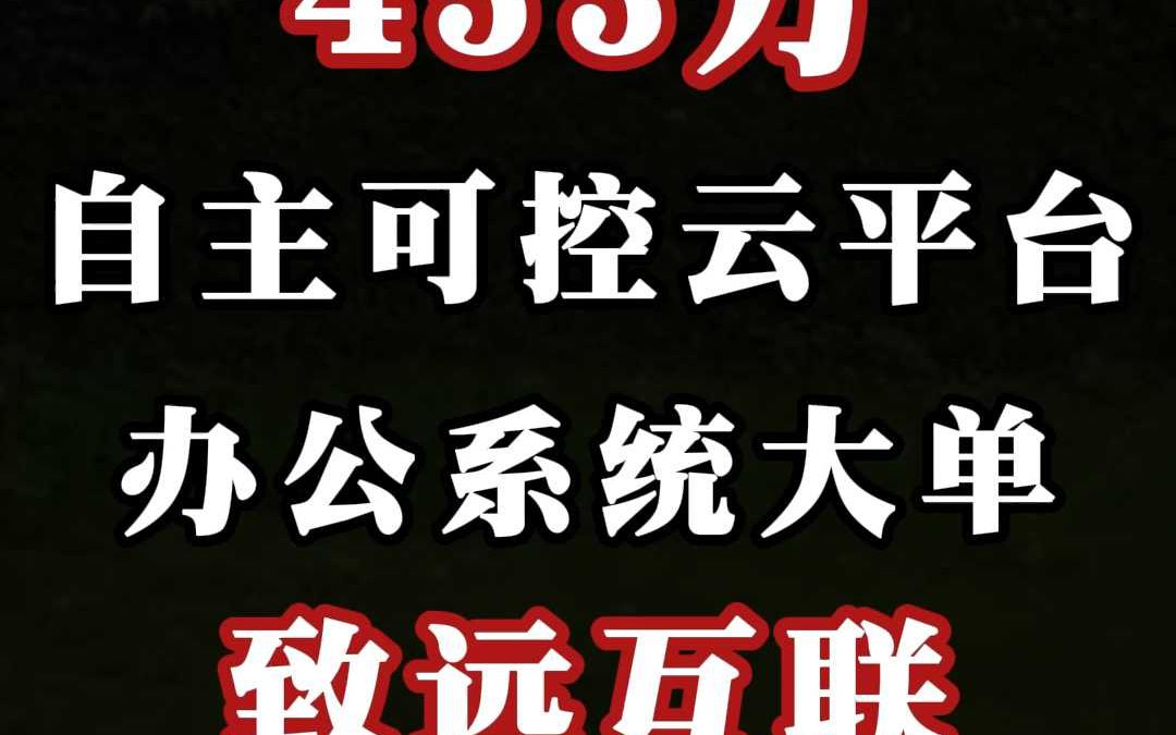 453 万、自主可控云平台及办公系统大单:致远互联(中)哔哩哔哩bilibili