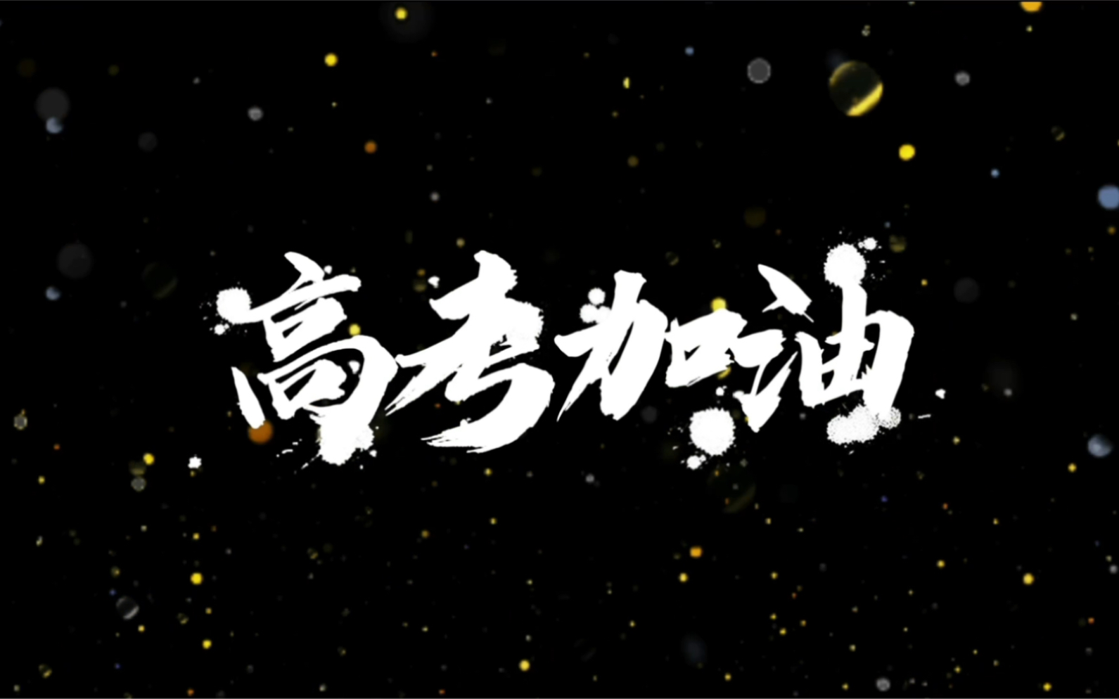 滴!靖州一中考生快来查收你的限定礼物哔哩哔哩bilibili