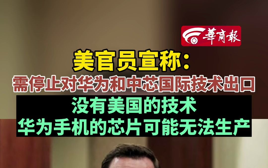 美官员宣称:需停止对华为和中芯国际技术出口 没有美国的技术 华为手机的芯片可能无法生产哔哩哔哩bilibili