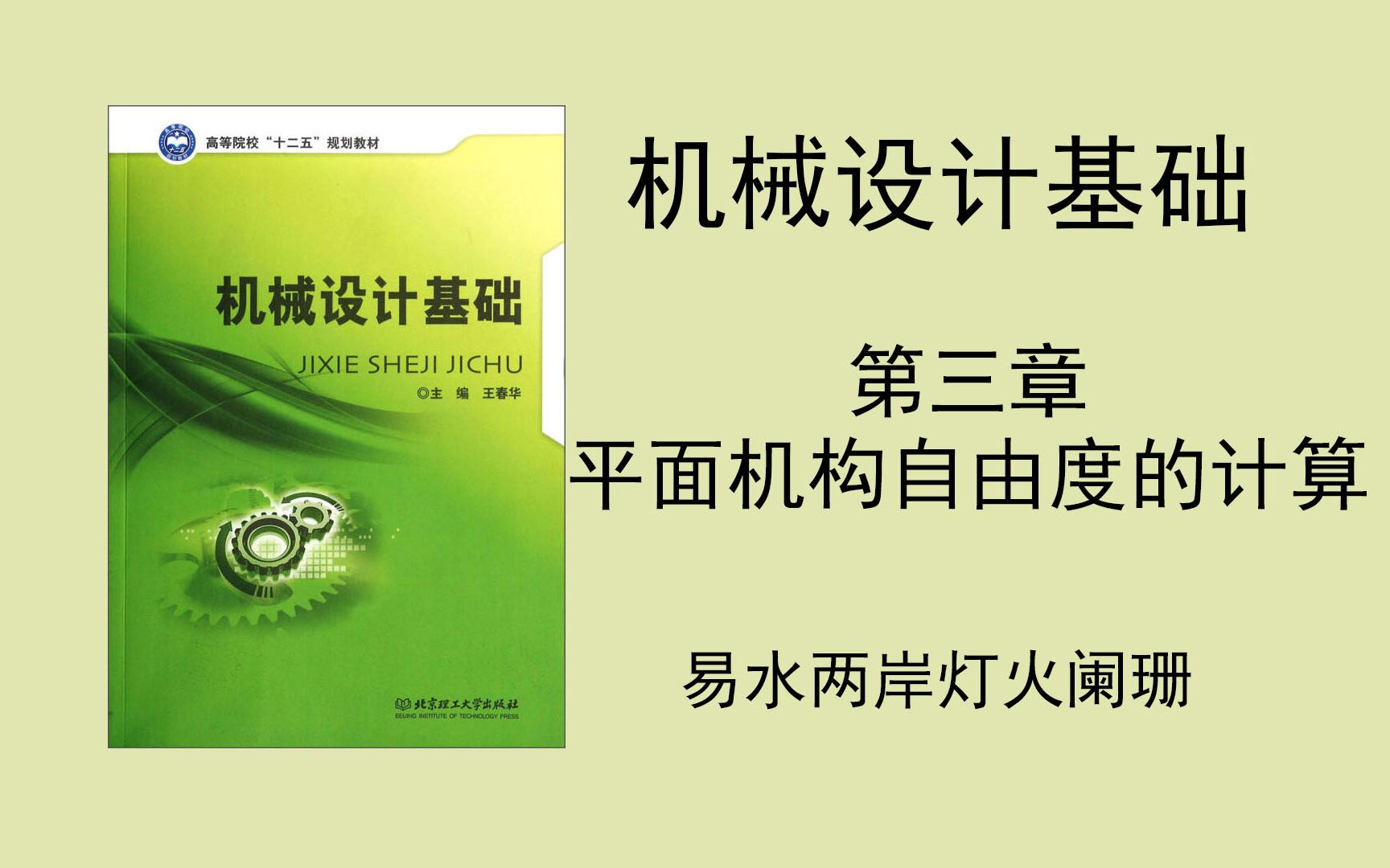 (机械设计基础)第三章 平面机构的自由度计算(小可爱们记得去看简介哦,PPT在简介里)哔哩哔哩bilibili