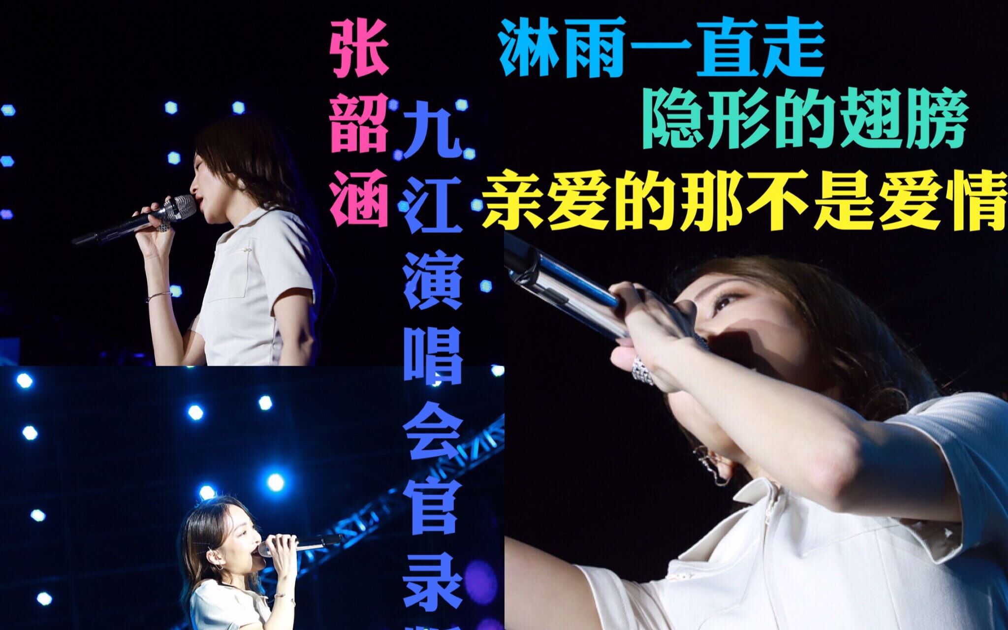 [图]6.21九江群星演唱会 张韶涵登台演绎《淋雨一直走》《隐形的翅膀》《亲爱的那不是爱情》 超清官录版