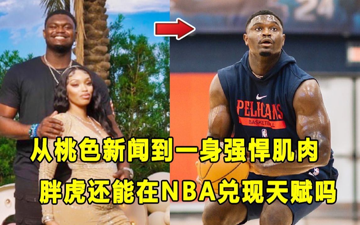 【Terry】锡安练出一身腱子肉，他要回来了！？从体重过大到桃色新闻，胖虎还能兑现天赋吗？