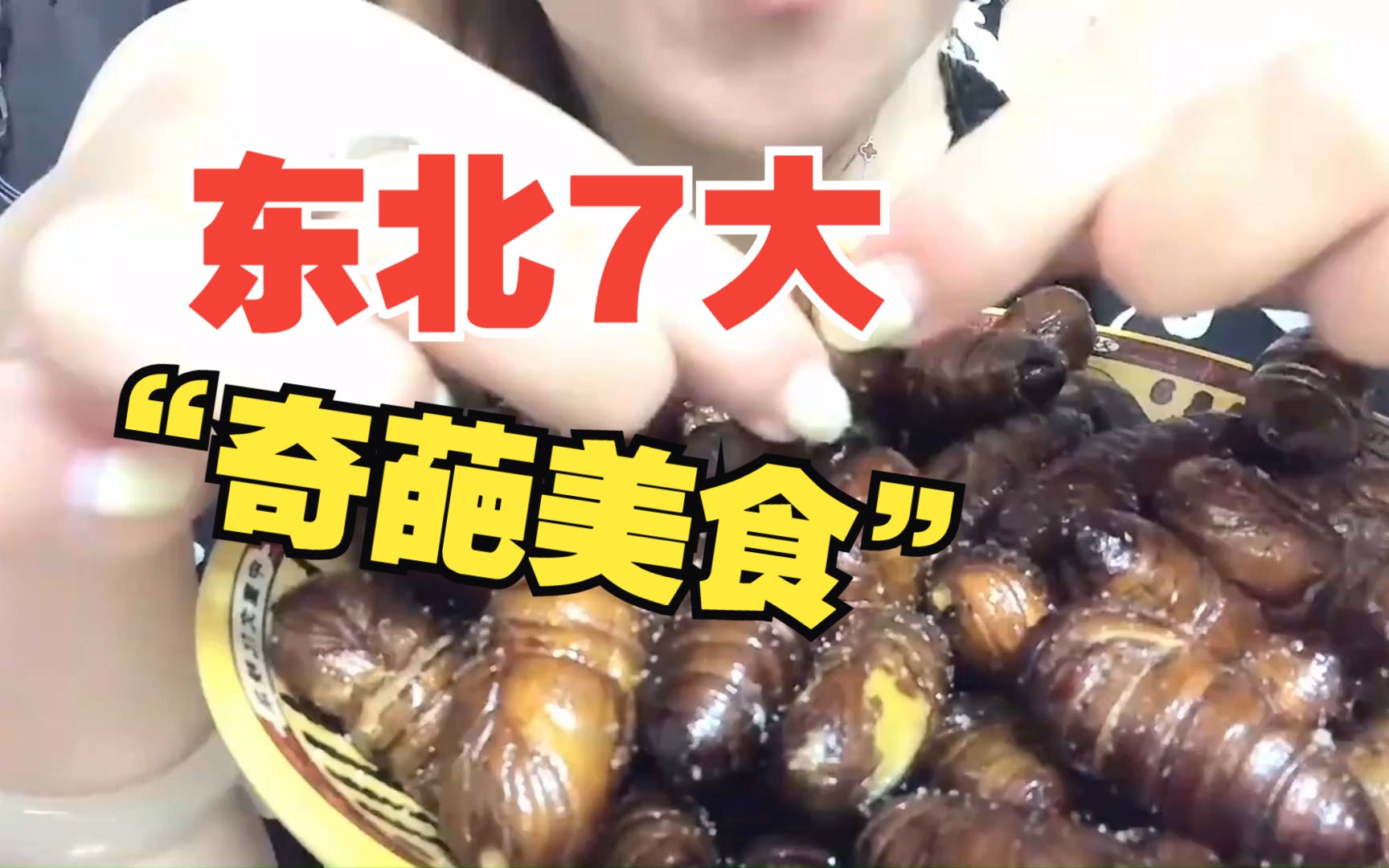 东北7大"奇葩美食",你吃过几种?最后一个东北人也未必都吃过