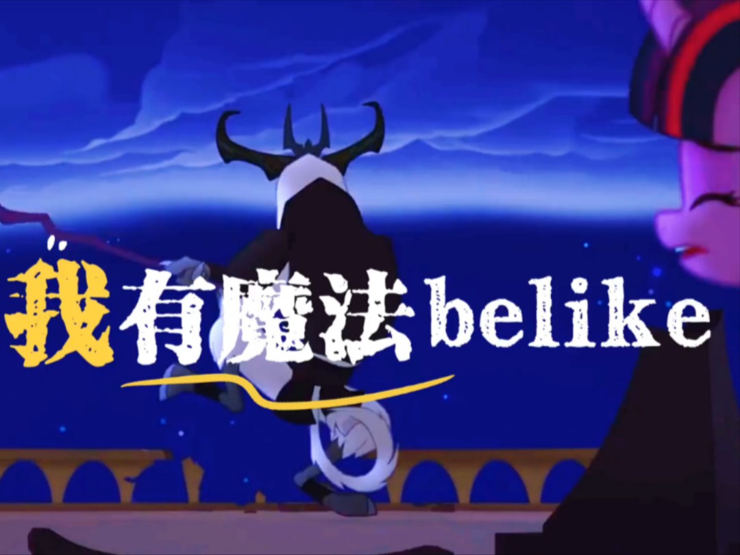 假如我有魔法be like哔哩哔哩bilibili