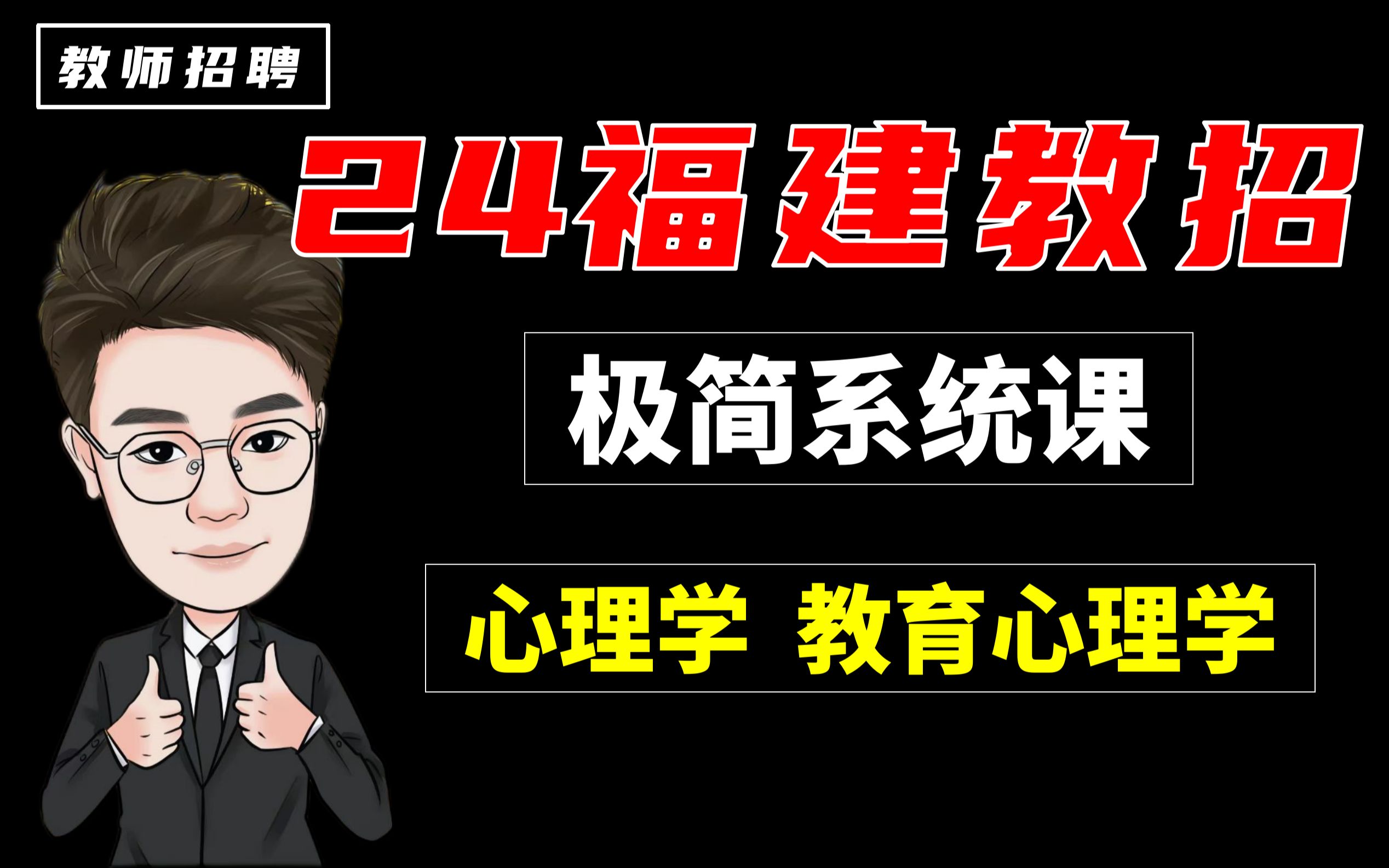 【福建教师招聘】|教综极简系统班心理学|高效率备考|思维转变|适合福建中小学教招【超努力的星哥】哔哩哔哩bilibili