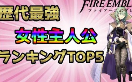 [图]日字【火焰纹章历代】系列作品最強女性主人公 TOP5 !!!!!!