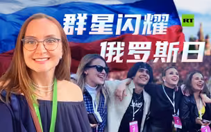 国庆日特别活动｜群星闪耀俄罗斯日