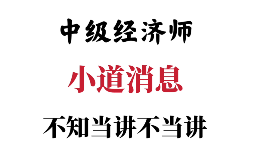 11.16中级经济师放大水,之前完全没有准备也不担心,感谢这个刷题app,考试遇到熟悉的“老面孔”!24中级经济师考试中级经济师经济基础人力资源工商...