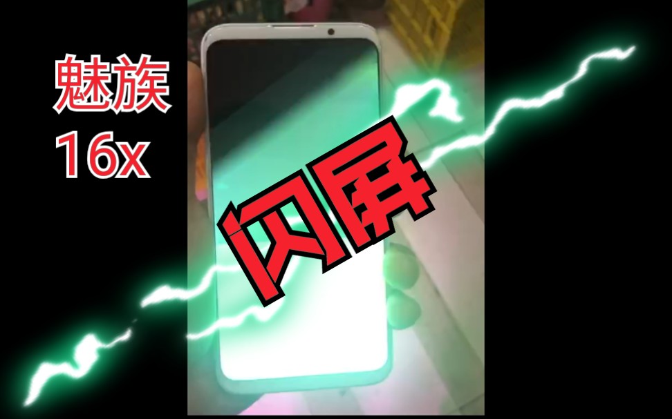 魅族解锁闪屏无法正常使用