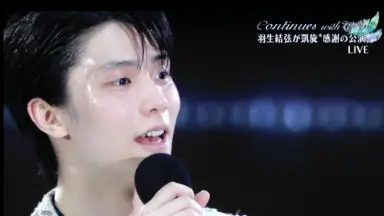 羽生結弦　continue with wings CiONTU 羽生結弦 continue with wings CiONTU