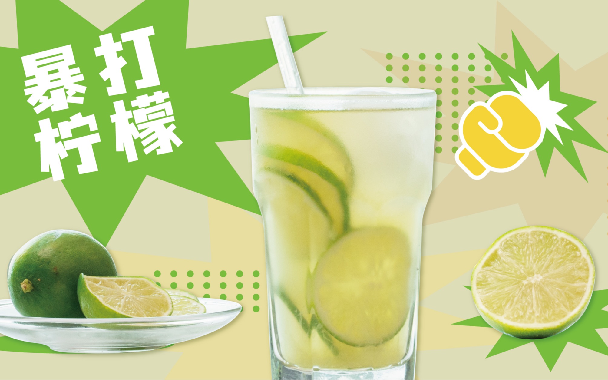 暴打柠檬茶来咯!
