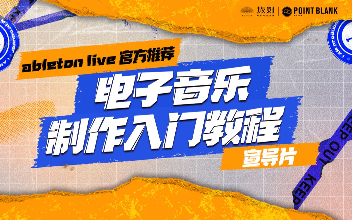 Ableton Live 11电子音乐制作入门课程,明日上线!【放刺线上课程预告】哔哩哔哩bilibili