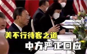 美不行待客之道，中方严正回应