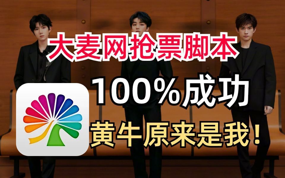 【大麦网抢票】你绝对抢不过黄牛!废话不多说,手把手教你用python科技脚本干翻黄牛,别再傻傻拼手速!哔哩哔哩bilibili