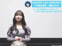 Download Video: 【中字】「敗犬女主太多了！」聲優訪問｜八奈見杏菜役・遠野光