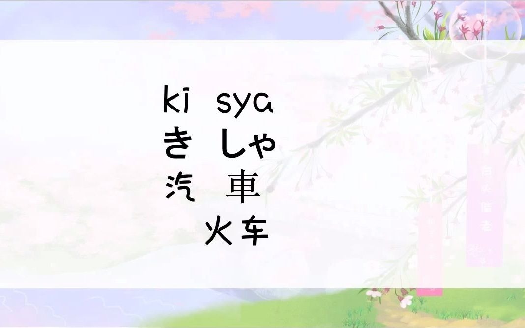 日语简单学,零基础入门教程之汉字火车怎么说哔哩哔哩bilibili