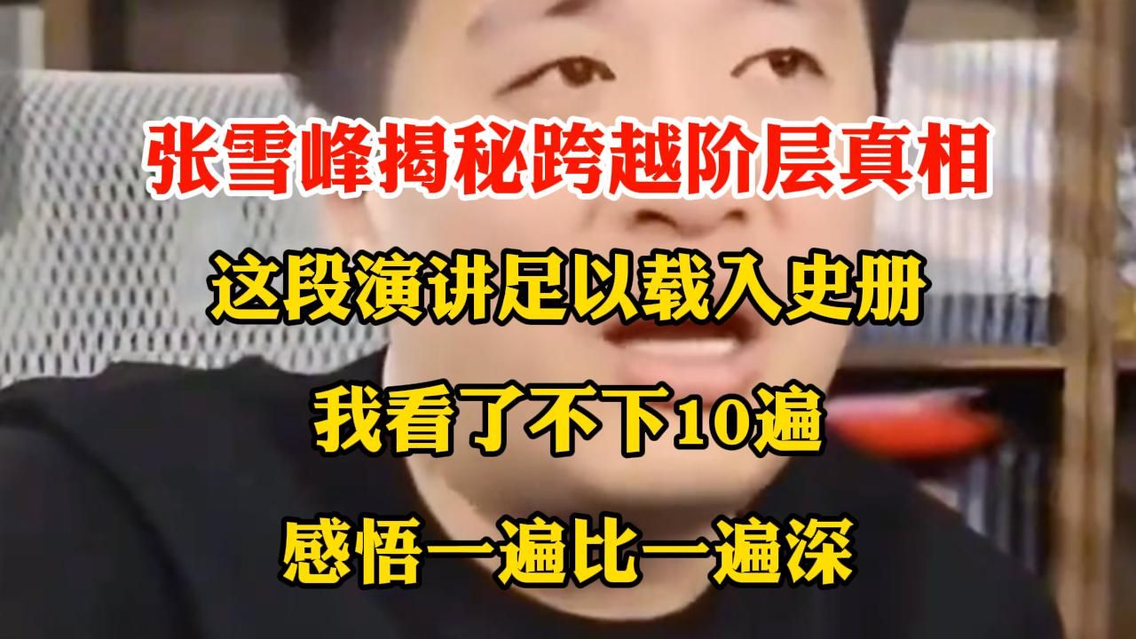 张雪峰揭秘跨越阶层真相。这段演讲足以载入史册，我看了不下10遍，感悟一遍比一遍深！