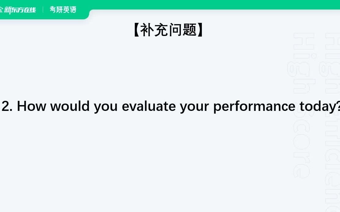 【新东方考研】考研复试口语 | 自由问答补充问题2面试表现评价哔哩哔哩bilibili