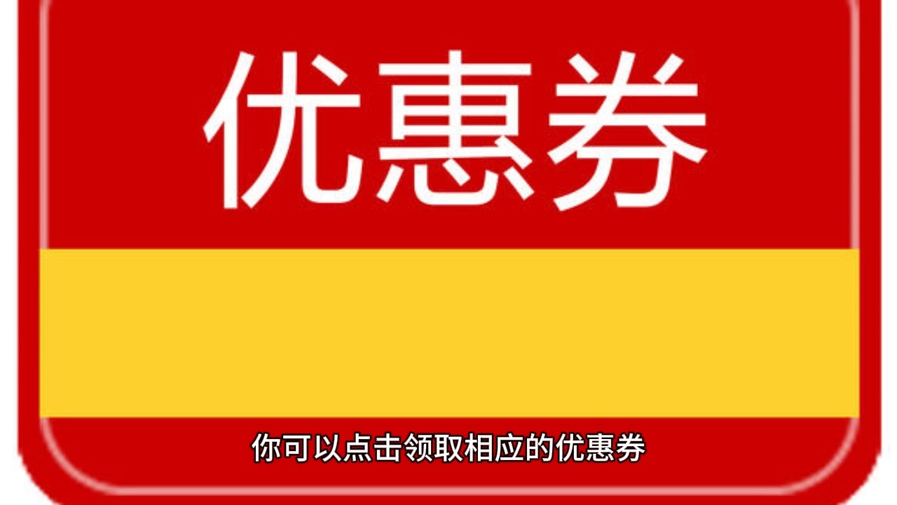 淘宝上哪些有优惠券可以领取?淘宝优惠券领取方式?哔哩哔哩bilibili