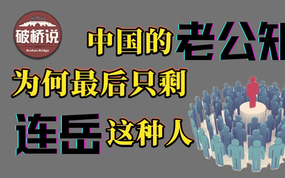 中国的老公知为何最后只剩连岳这种人哔哩哔哩bilibili