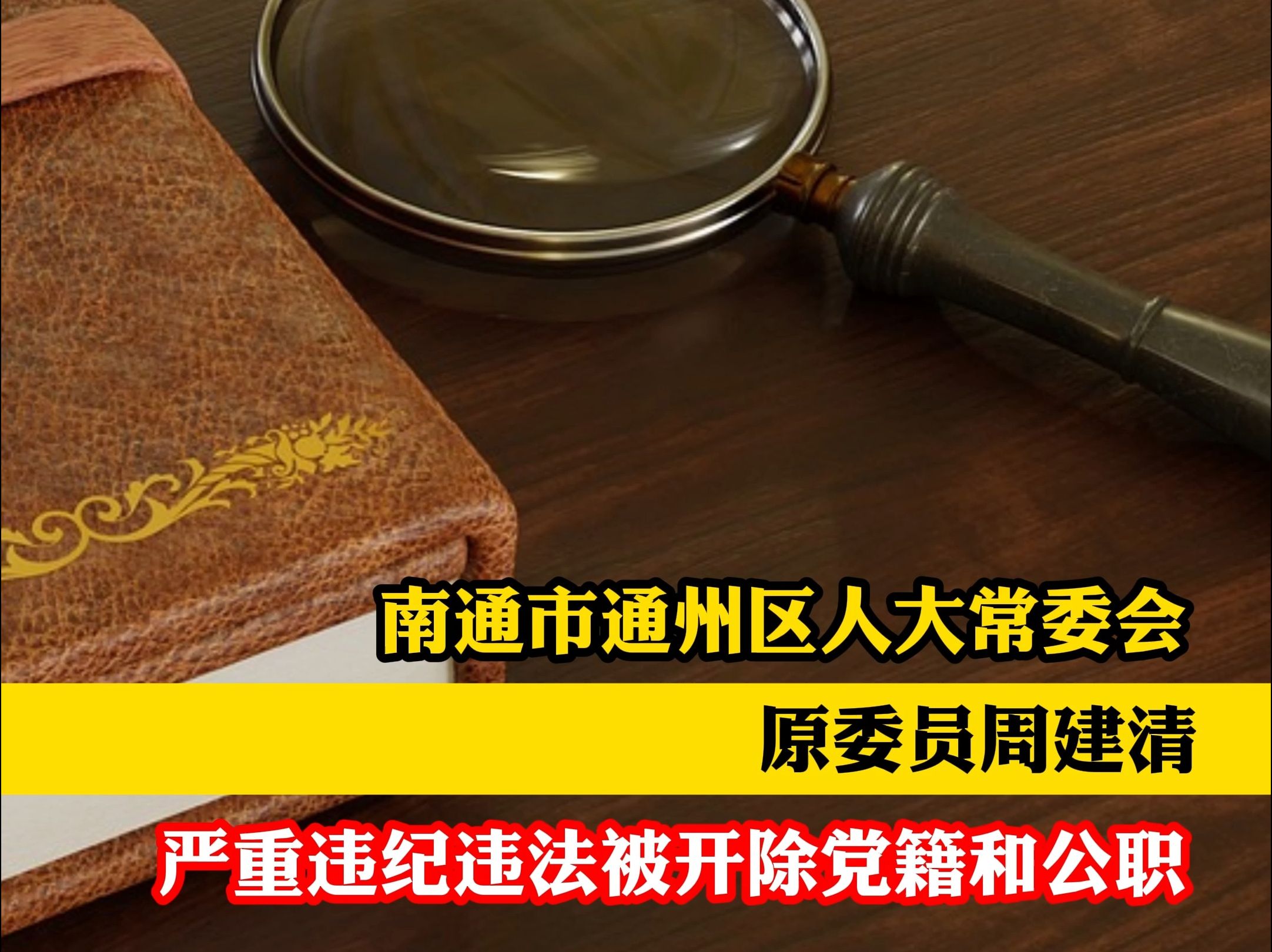 南通市通州区人大常委会原委员周建清严重违纪违法被开除党籍和公职哔哩哔哩bilibili