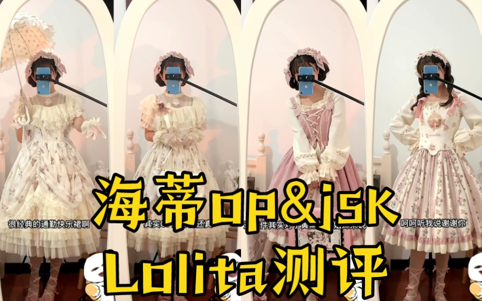 浅测一下小海蒂op&jsk,又见花墙~lolita测评哔哩哔哩bilibili