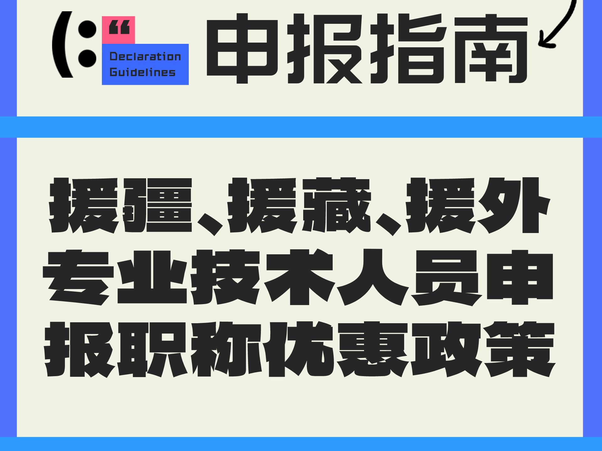 援疆,援藏,援外专业技术报职称有什么优惠政策?