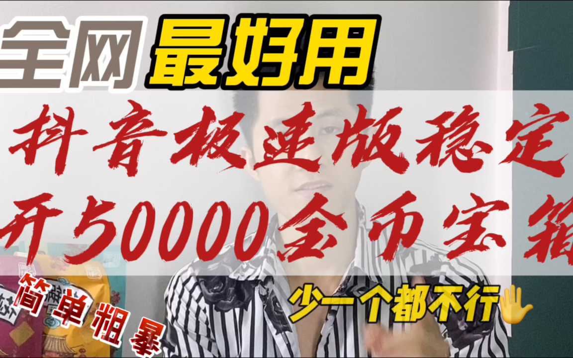 抖音极速版不用活跃度,也能稳定开出50000金币宝箱哔哩哔哩bilibili