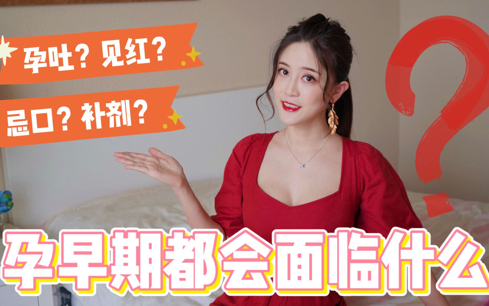 孕妈必看 | 孕早期都会面临什么?哔哩哔哩bilibili