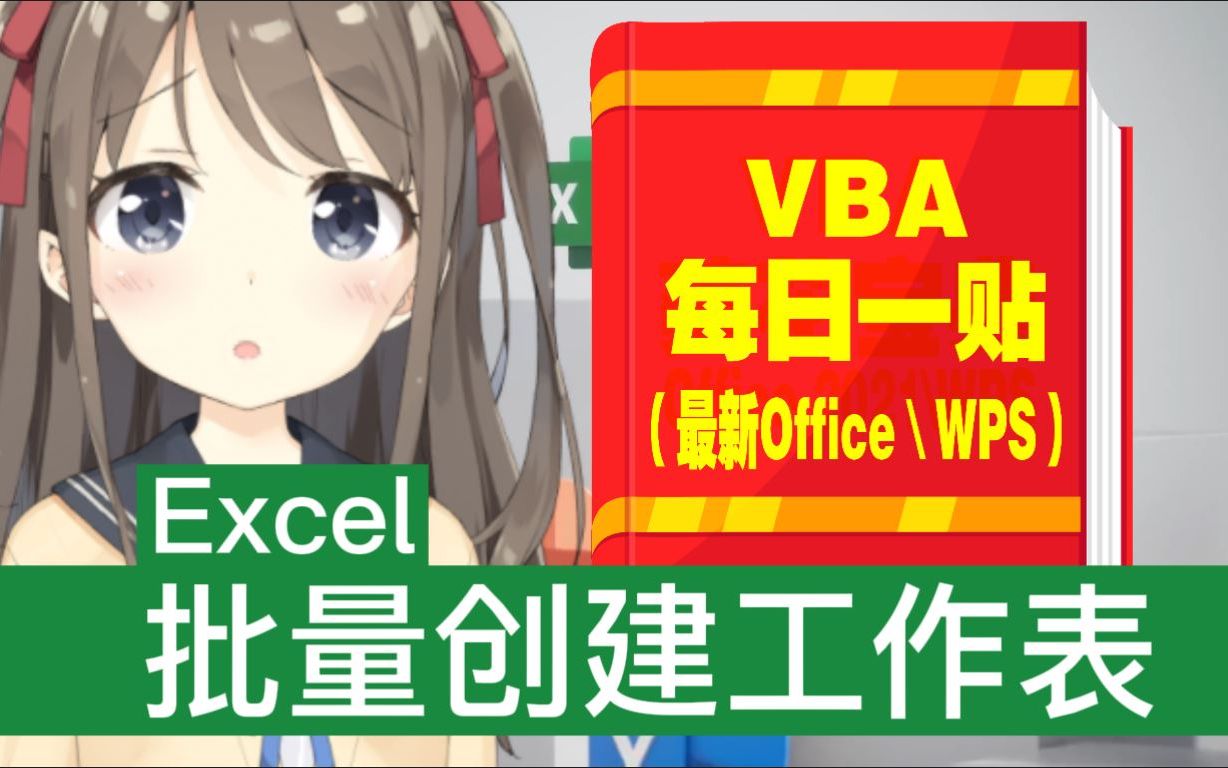 VB宏每日一贴 :Excel批量创建工作表哔哩哔哩bilibili