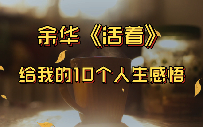 [图]我从《活着》这本书中，得到的10个人生感悟