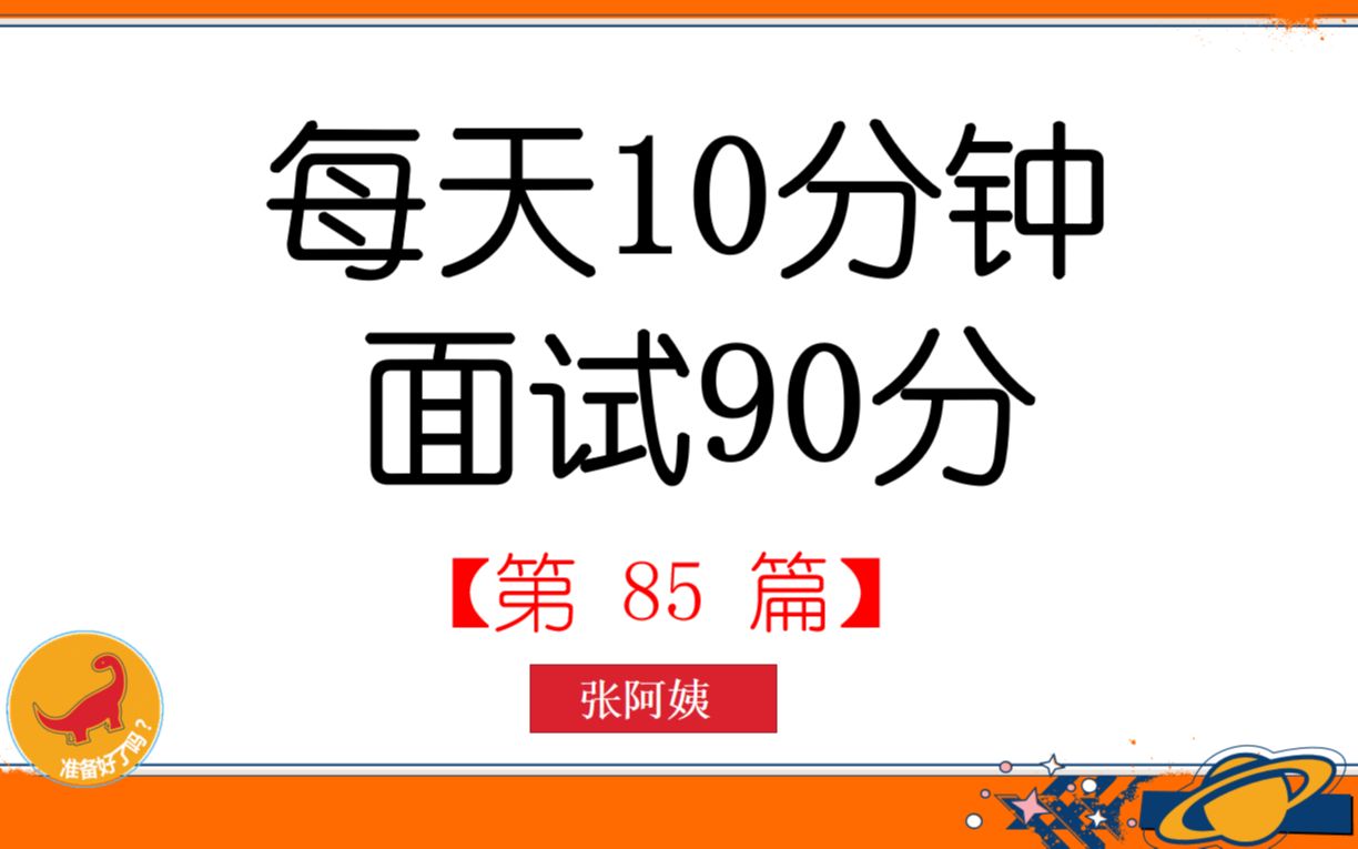 [图]每天10分钟.面试90分（85）：金雀回巢